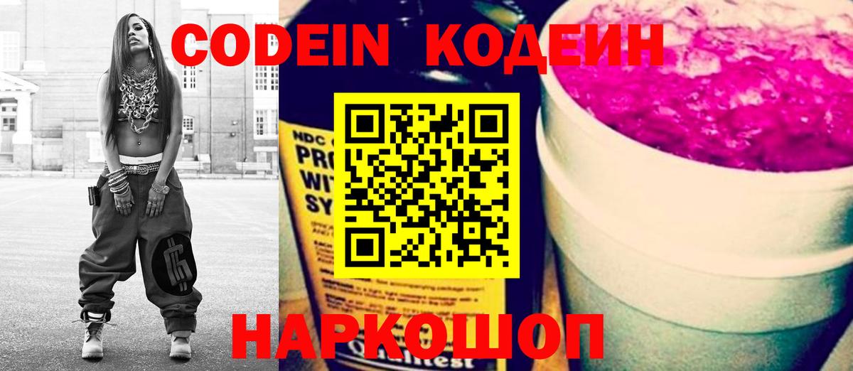 Codein напиток Lean (лин)  Кодеин Purple Drank  Вход с VPN  Свободный 