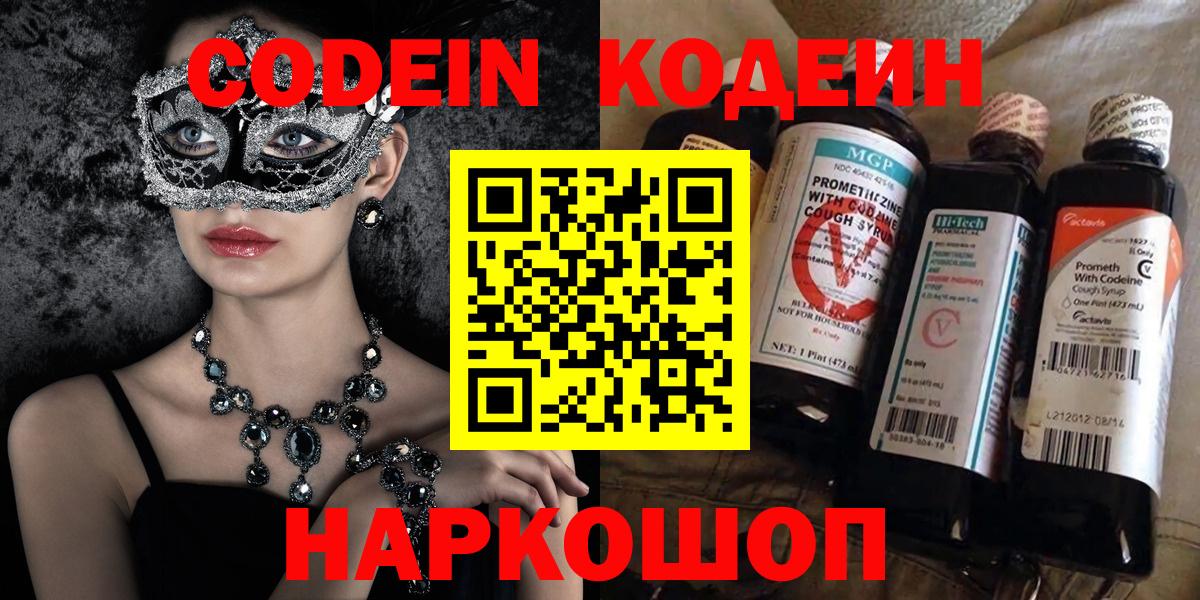 Codein напиток Lean (лин) Свободный